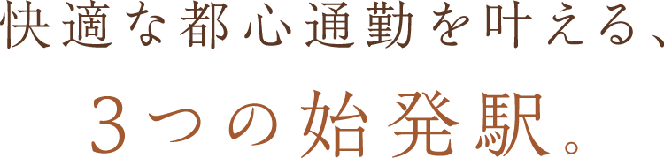 ３つの始発駅