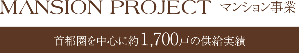 マンション事業